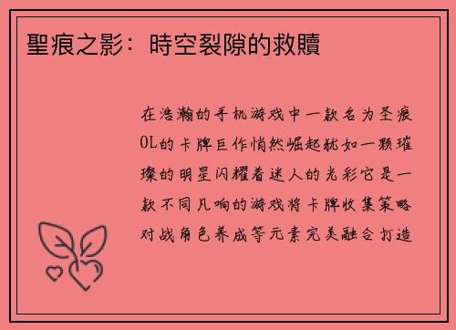 聖痕之影：時空裂隙的救贖