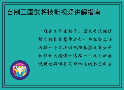 自制三国武将技能视频讲解指南