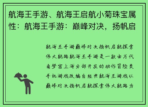 航海王手游、航海王启航小菊珠宝属性：航海王手游：巅峰对决，扬帆启航，探索伟大航路