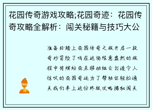 花园传奇游戏攻略;花园奇迹：花园传奇攻略全解析：闯关秘籍与技巧大公开
