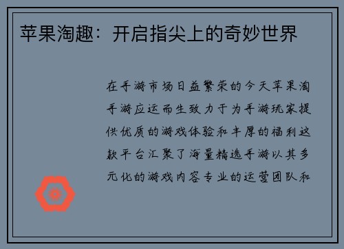 苹果淘趣：开启指尖上的奇妙世界