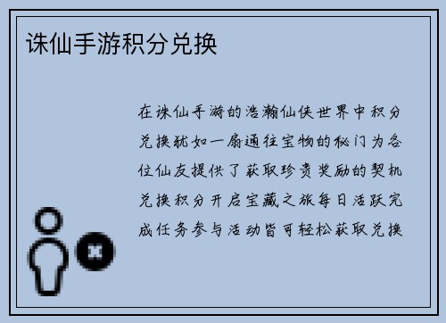 诛仙手游积分兑换