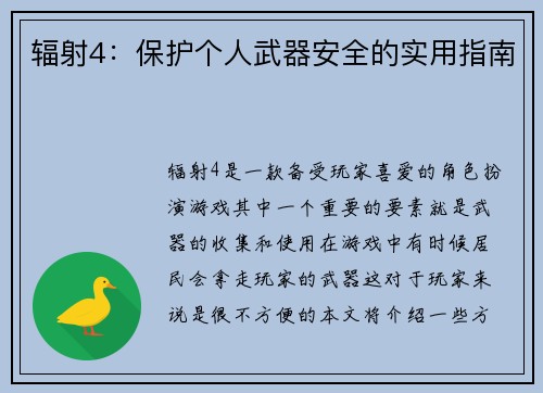 辐射4：保护个人武器安全的实用指南