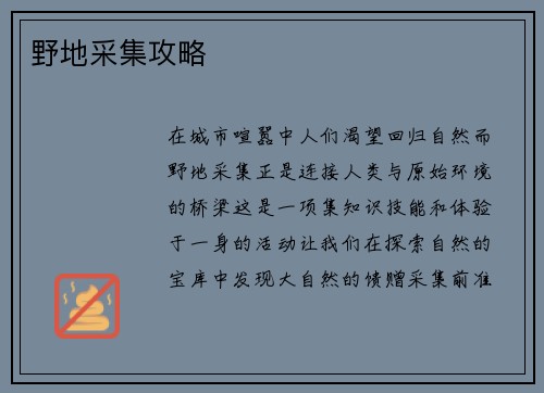 野地采集攻略