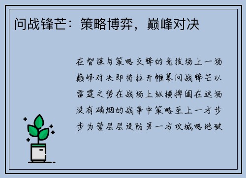 问战锋芒：策略博弈，巅峰对决