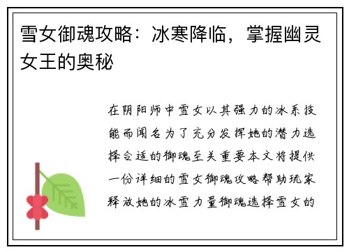 雪女御魂攻略：冰寒降临，掌握幽灵女王的奥秘