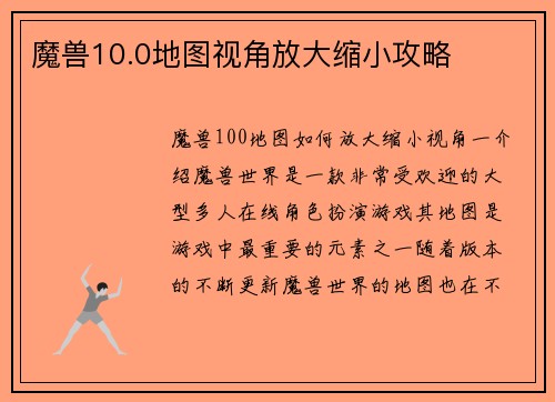 魔兽10.0地图视角放大缩小攻略