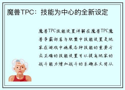 魔兽TPC：技能为中心的全新设定