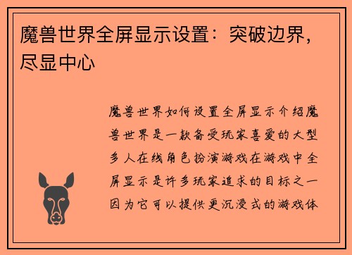 魔兽世界全屏显示设置：突破边界，尽显中心