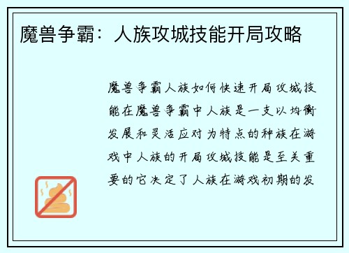 魔兽争霸：人族攻城技能开局攻略