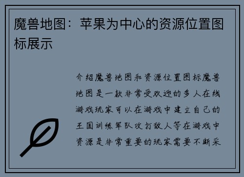 魔兽地图：苹果为中心的资源位置图标展示