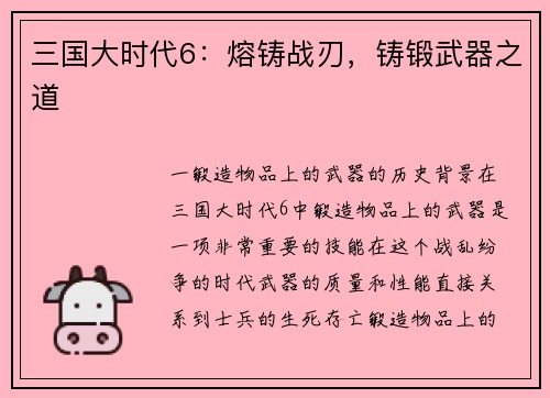 三国大时代6：熔铸战刃，铸锻武器之道