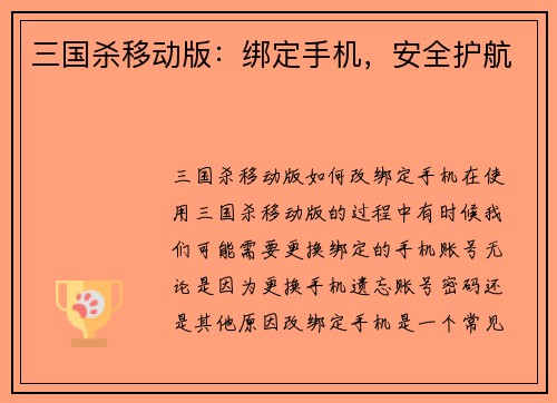 三国杀移动版：绑定手机，安全护航